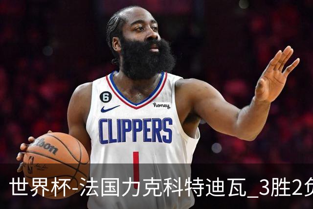 世界杯-法国力克科特迪瓦 3胜2负告别世界杯