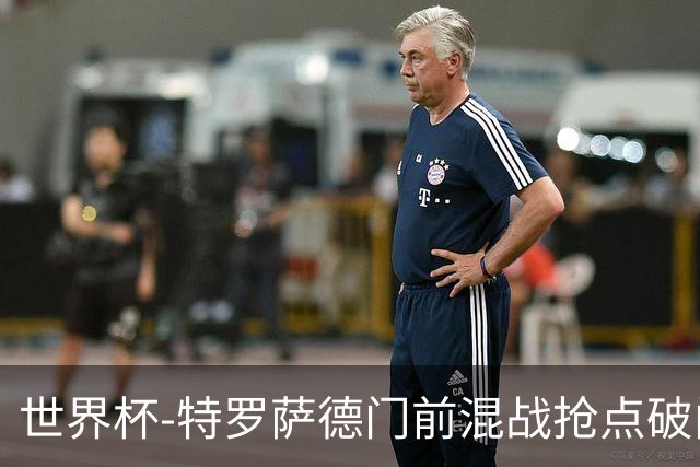 世界杯-特罗萨德门前混战抢点破门 半场比利时1-0新西兰