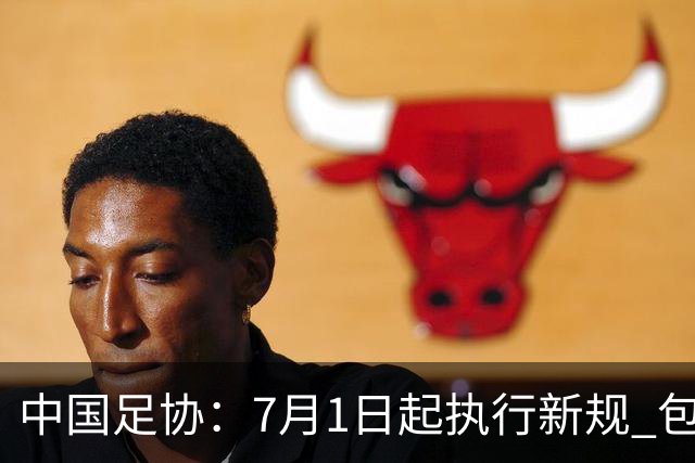 中国足协：7月1日起执行新规 包括捂嘴染红+限时离场