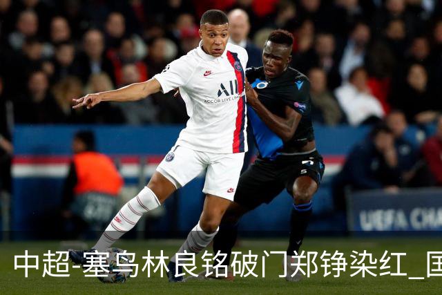 中超-塞鸟林良铭破门郑铮染红 国安2-0泰山取三连胜