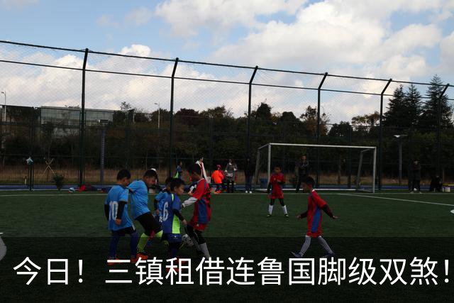 今日！三镇租借连鲁国脚级双煞！泰山英博一个没来，还得搭一个？双线作战全是硬仗