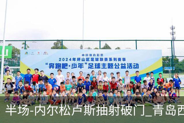 半场-内尔松卢斯抽射破门 青岛西海岸1-0成都