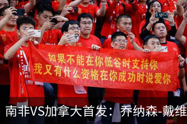 南非VS加拿大首发：乔纳森-戴维布坎南领军 阿芳仍替补