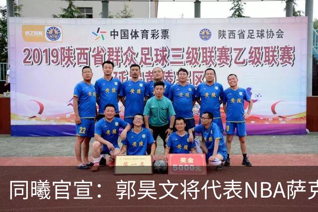 同曦官宣：郭昊文将代表NBA萨克拉门托国王队出战夏季联赛