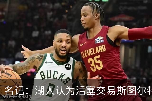 名记：湖人认为活塞交易斯图尔特是在腾空间 故提高对小里的报价