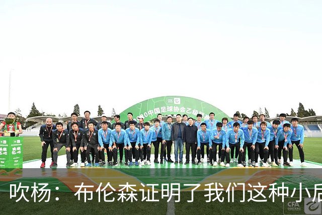 吹杨：布伦森证明了我们这种小后卫能带队夺冠 但必须有合适球队