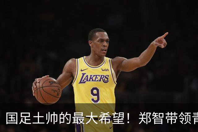 国足土帅的最大希望！郑智带领青岛西海岸豪取13场不败