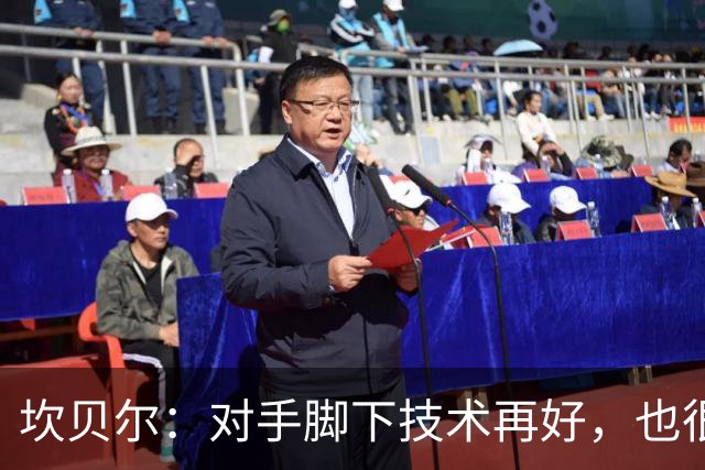 坎贝尔：对手脚下技术再好，也很难抵挡丹·伯恩带来的高空威胁