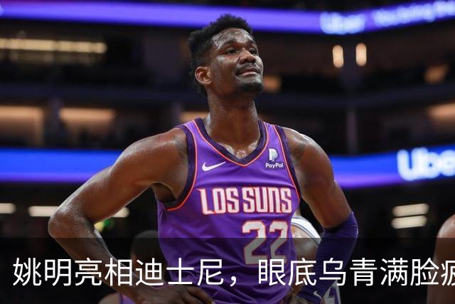 姚明亮相迪士尼，眼底乌青满脸疲惫，一身伤病走路一瘸一拐太沧桑