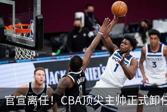 官宣离任！CBA顶尖主帅正式卸任，或将加盟广东宏远，有望接替杜锋