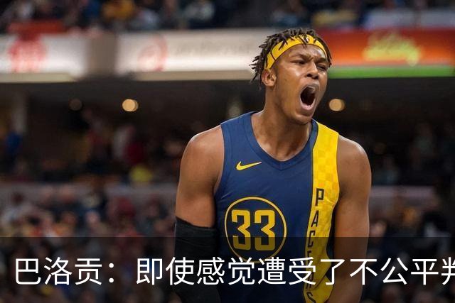 巴洛贡：即使感觉遭受了不公平判罚，也得尊重裁判与其握手