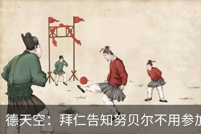 德天空：拜仁告知努贝尔不用参加季前集训，施压球员离队