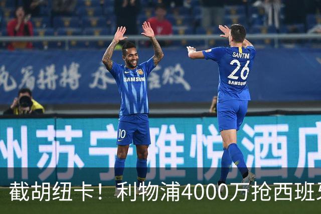 截胡纽卡！利物浦4000万抢西班牙国脚，完成体检，皇马白捡2000万