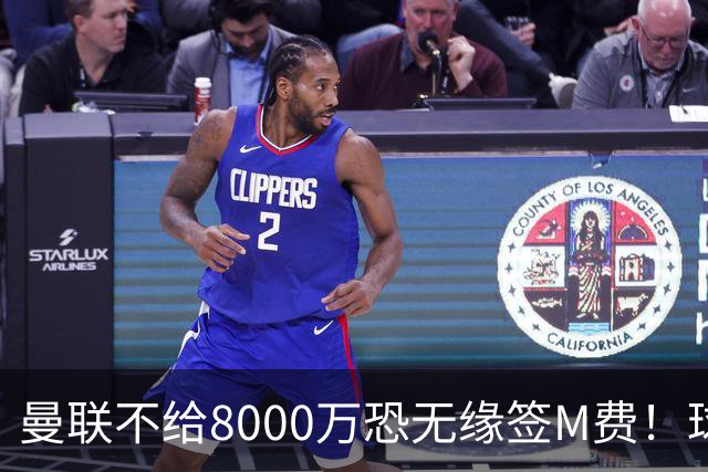曼联不给8000万恐无缘签M费！球员拒绝表态只去红魔，也愿加盟热刺