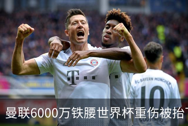 曼联6000万铁腰世界杯重伤被抬下，疑似ACL撕裂泪流满面！夏窗转会恐成泡影