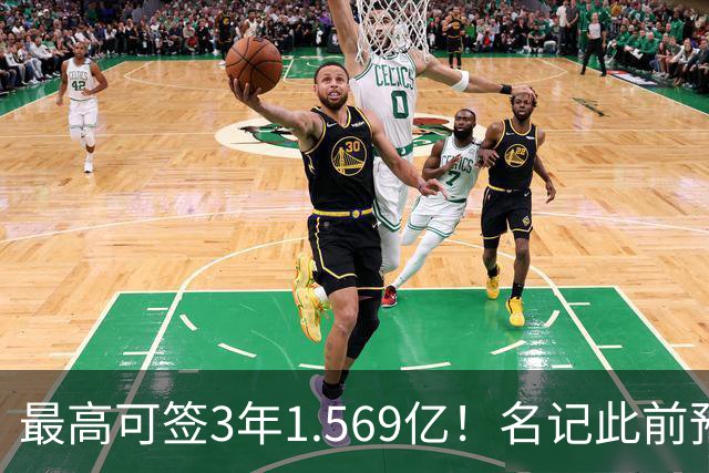 最高可签3年1.569亿！名记此前预计特雷·杨新合同：3年1.2亿