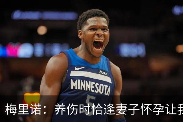 梅里诺：养伤时恰逢妻子怀孕让我压力很大 亚马尔的特别无需多言