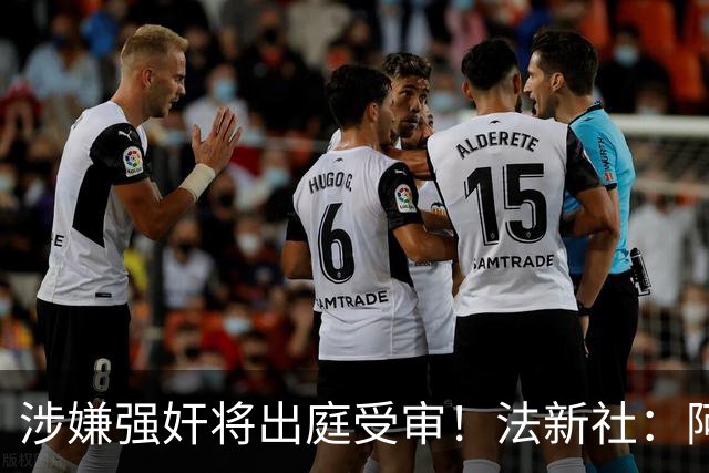 涉嫌强奸将出庭受审！法新社：阿什拉夫已向最高法院提起上诉