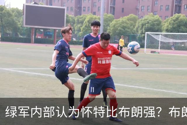 绿军内部认为怀特比布朗强？布朗上赛季场均正负值-6.2 怀特+6.8