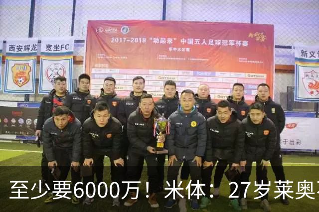 至少要6000万！米体：27岁莱奥不在阿莫林计划中，米兰想高价出售