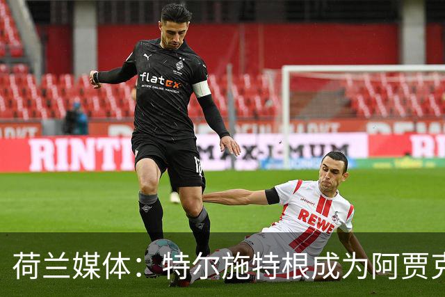 荷兰媒体：特尔施特根成为阿贾克斯门将引援首选，想从巴萨租借他