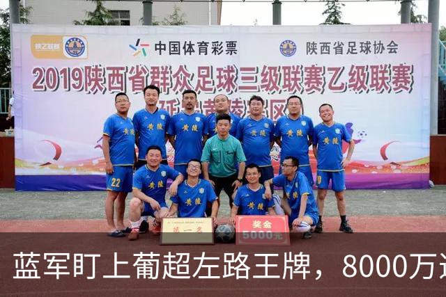 蓝军盯上葡超左路王牌，8000万违约金拦着，切尔西却已经敲门了