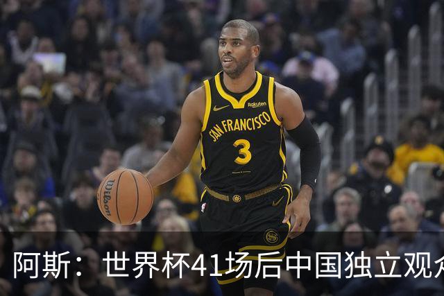 阿斯：世界杯41场后中国独立观众超2亿 日本vs突尼斯2400万人观看