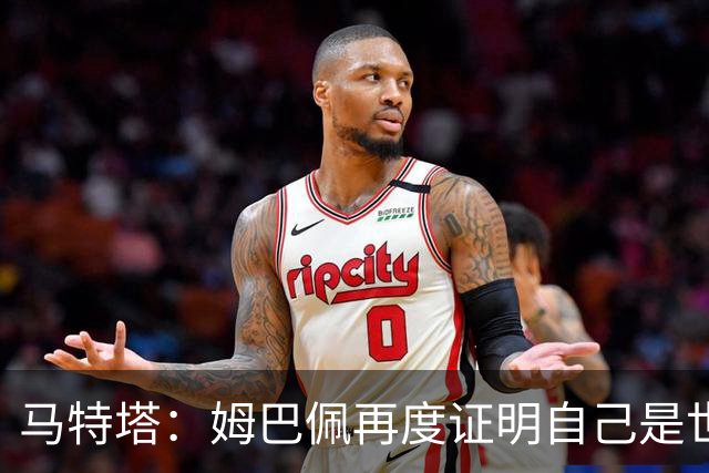 马特塔：姆巴佩再度证明自己是世界最佳之一，胜利送给德尚