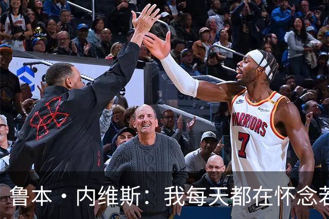 鲁本·内维斯：我每天都在怀念若塔，下一场对西班牙时会争取晋级