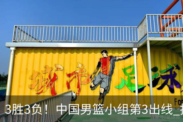 3胜3负！中国男篮小组第3出线 挑战才刚刚开始：第二阶段对手确定