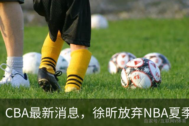 CBA最新消息，徐昕放弃NBA夏季联赛邀请，孙悦现身周杰伦演唱会！